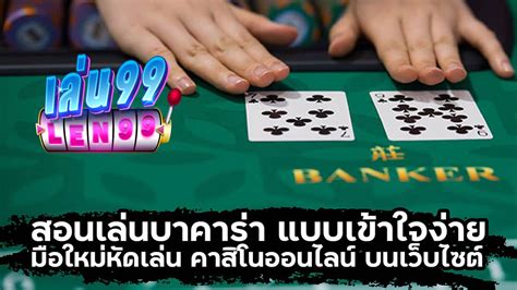 เรียนรู้วิธีเล่นบาคาร่า พร้อมตัวอย่างเข้าใจง่าย 2023 .